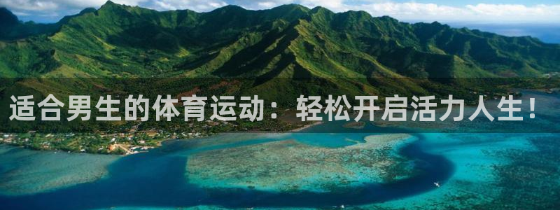 适合男生的体育运动：轻松开启活力人生！
