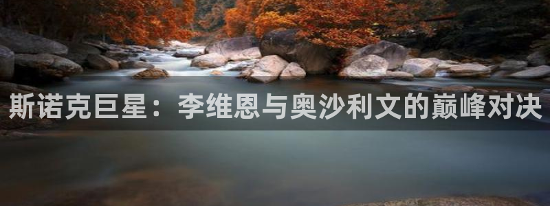 斯诺克巨星：李维恩与奥沙利文的巅峰对决