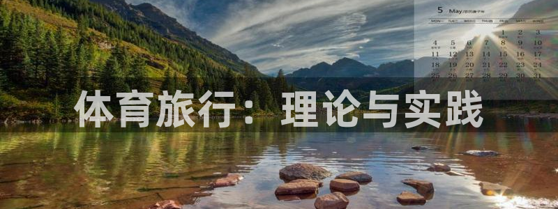 体育旅行：理论与实践