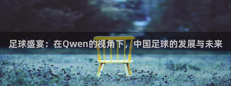 足球盛宴：在Qwen的视角下，中国足球的发展与未来