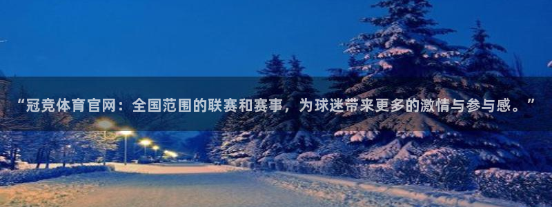321直播：“冠竞体育官网：全国范围的联赛和赛事，为球迷带来更多的激情与参与感。”