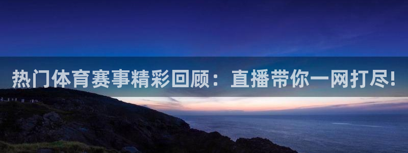 321频道直播：热门体育赛事精彩回顾：直播带你一网打尽!