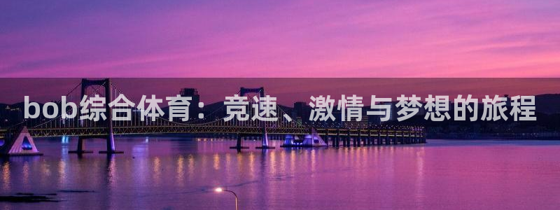 体育321直播：bob综合体育：竞速、激情与梦想的旅程