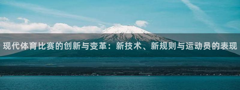 321体育：现代体育比赛的创新与变革：新技术、新规则与运动员的表现